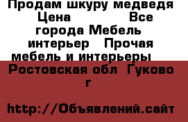 Продам шкуру медведя › Цена ­ 35 000 - Все города Мебель, интерьер » Прочая мебель и интерьеры   . Ростовская обл.,Гуково г.
